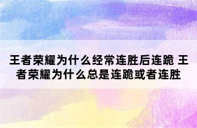 王者荣耀为什么经常连胜后连跪 王者荣耀为什么总是连跪或者连胜